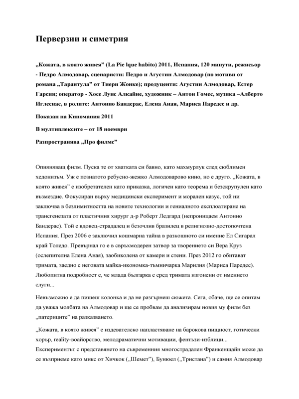 Перверзии и симетрия