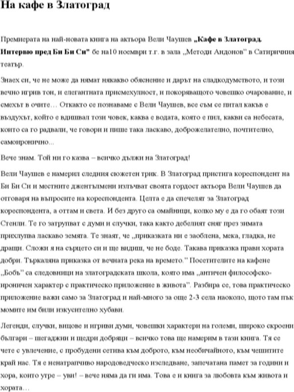На кафе в Златоград