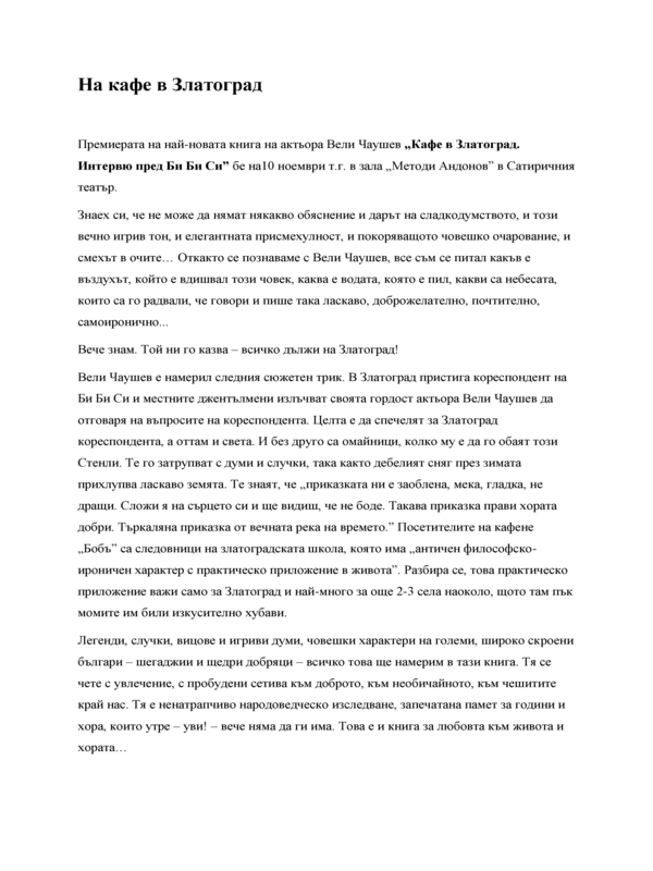 На кафе в Златоград