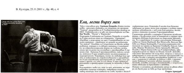 Ела, легни върху мен