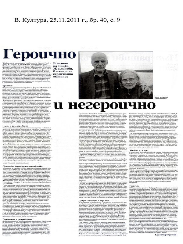 Героично и негероично