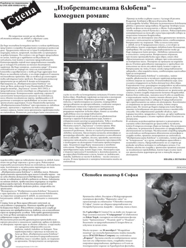 '' Изобретателната влюбена '' - комедиен романс