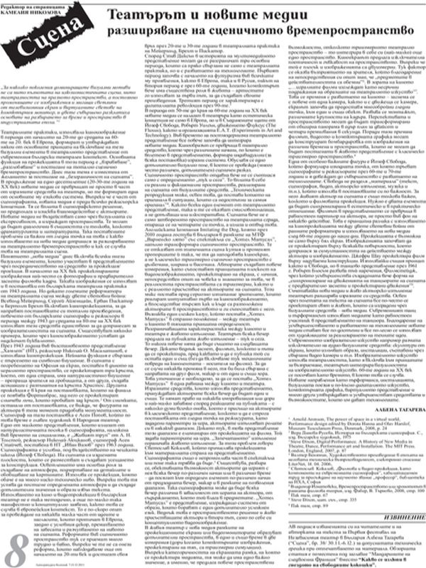 Театърът и новите медии. Разширяване на сценичното времепространство