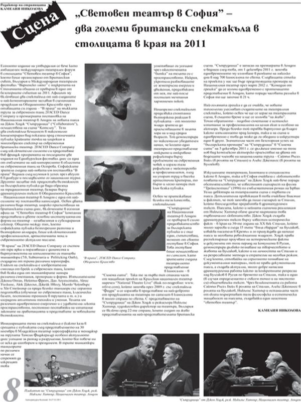 '' Световен театър в София '' - два големи британски спектакъла в столицата в края на 2011