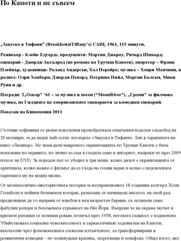 По Капоти и не съвсем