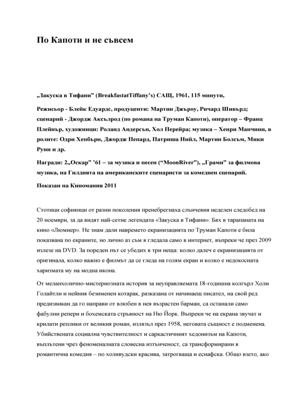 По Капоти и не съвсем