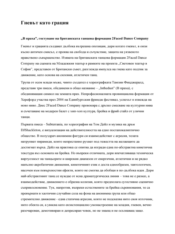 Гневът като грация