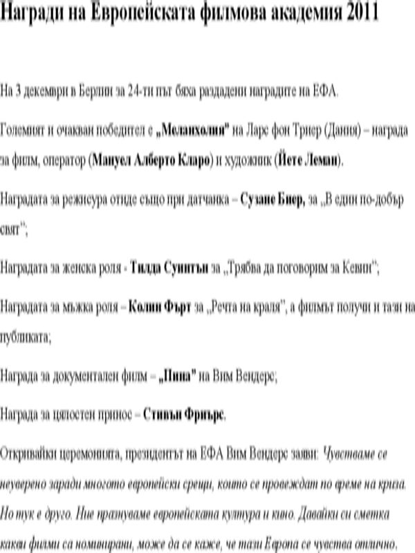 Награди на Европейската филмова академия 2011