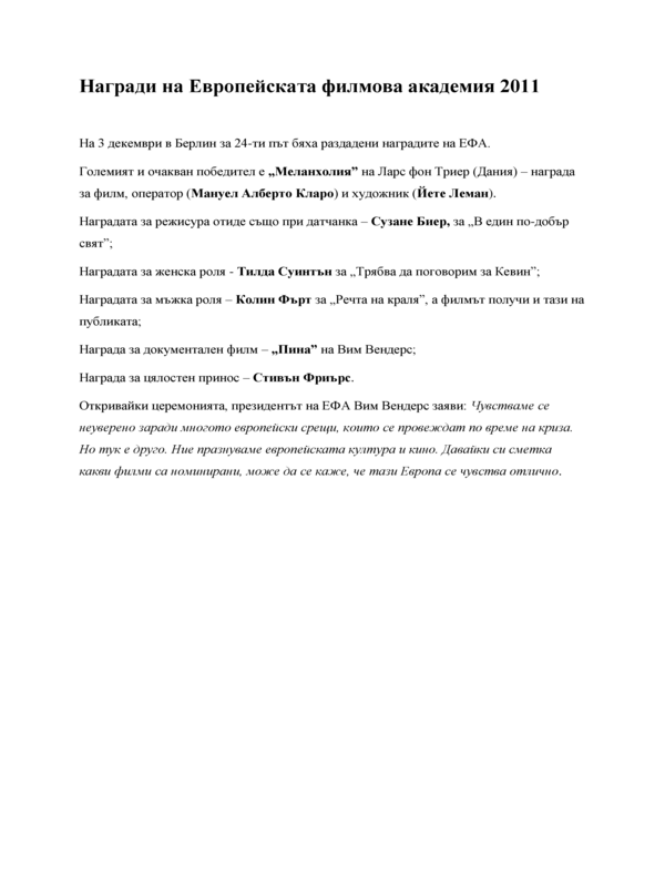 Награди на Европейската филмова академия 2011
