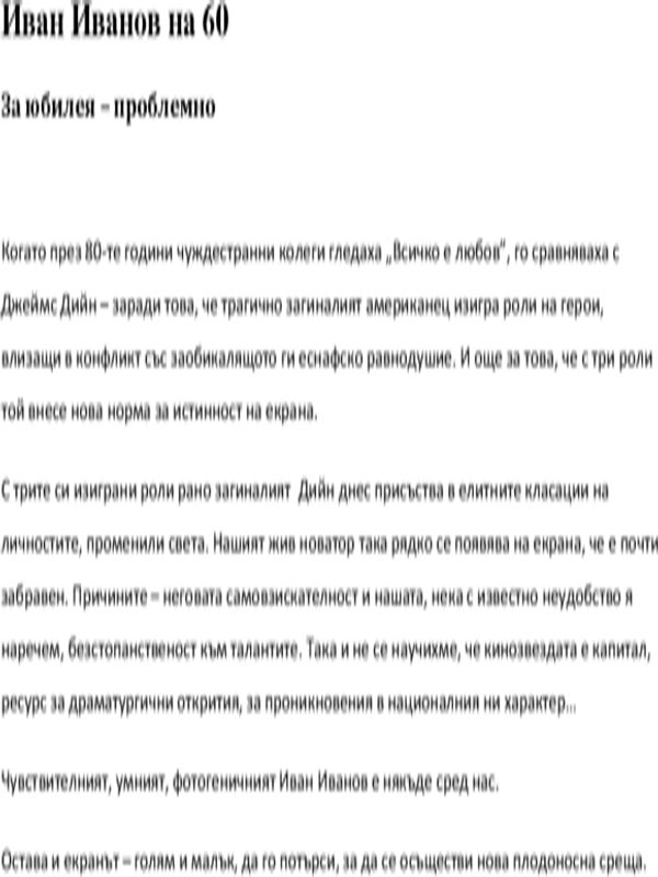 Иван Иванов на 60