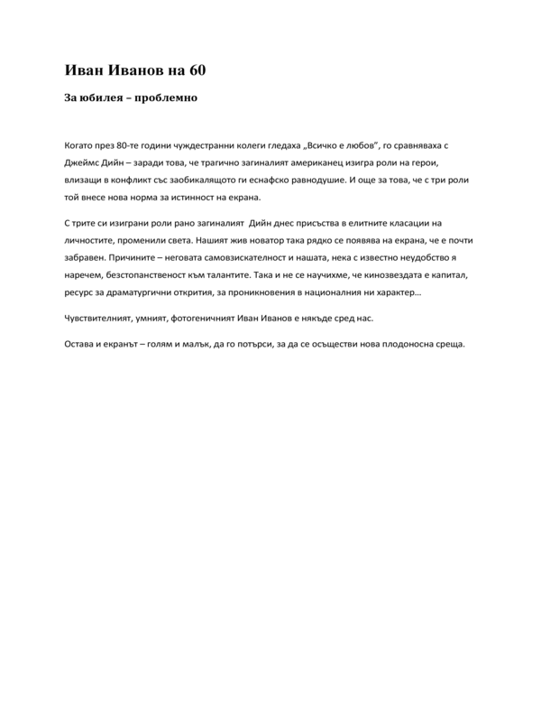 Иван Иванов на 60