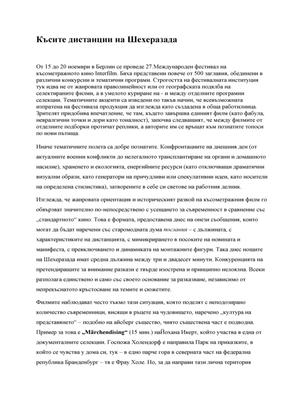 Късите дистанции на Шехеразада