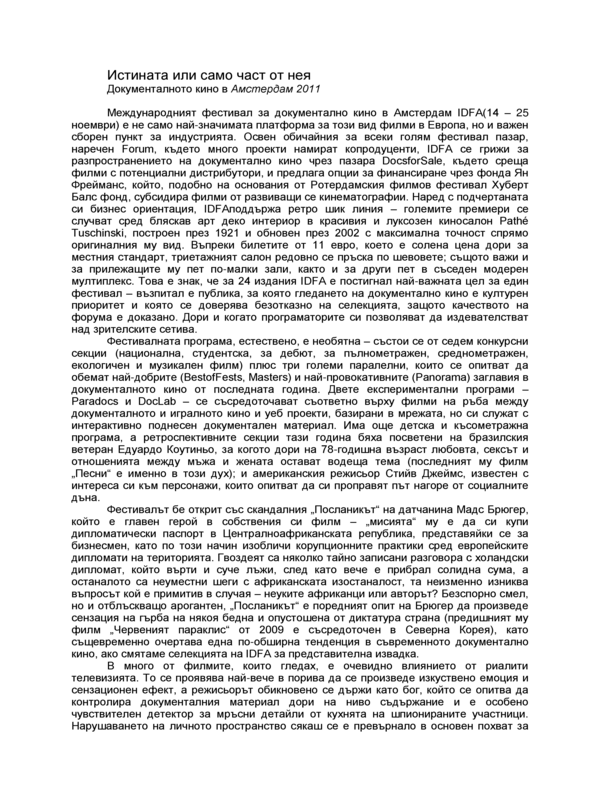 Истината или само част от нея