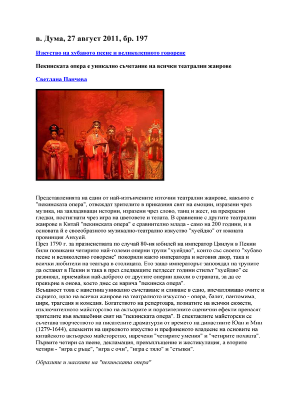 Изкуството на хубавото пеене и великолепното говорене