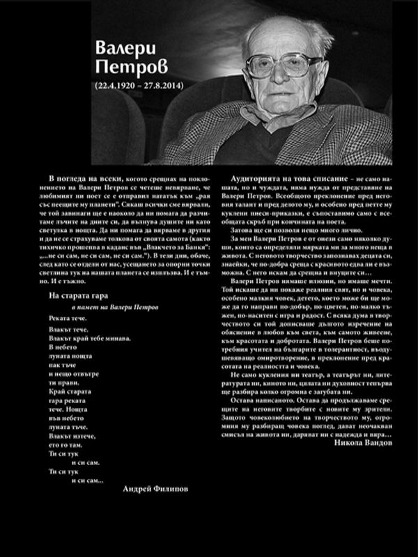 Валери Петров (22.04.1920-27.08.2014)