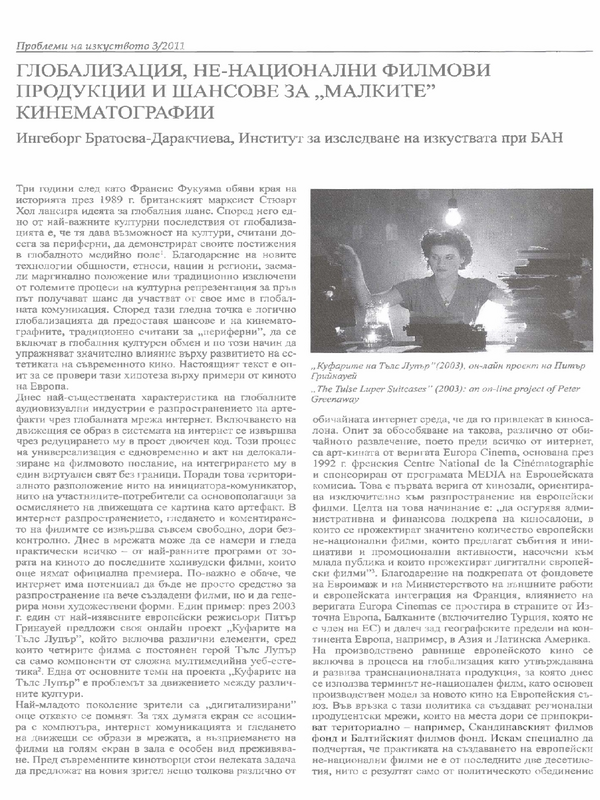 Глобализация, не-национални филмови продукции и шансове за малките кинематографии
