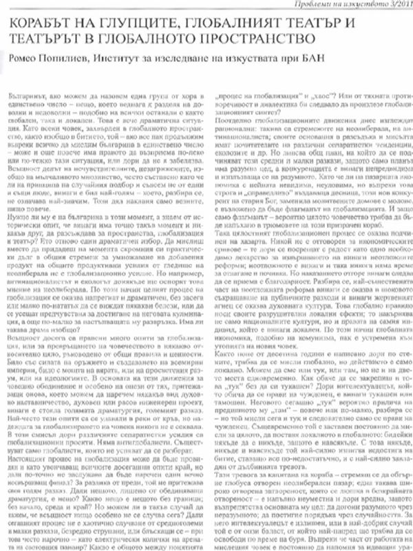 Корабът на глупаците, глобалният театър и театърът в глобалното пространство