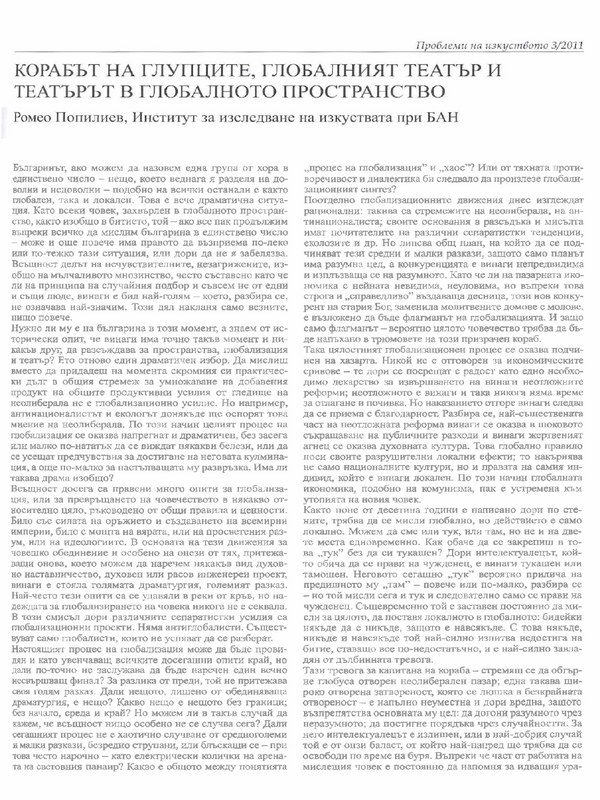 Корабът на глупаците, глобалният театър и театърът в глобалното пространство