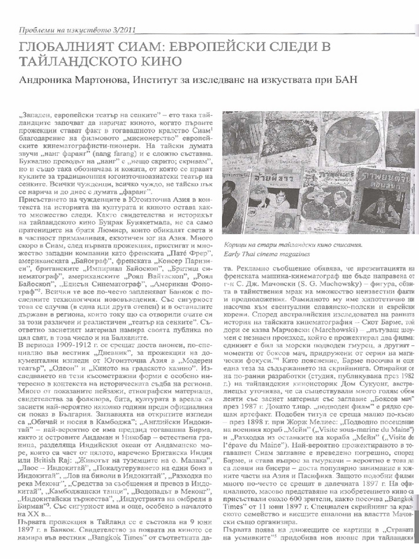 Глобалният Сиам