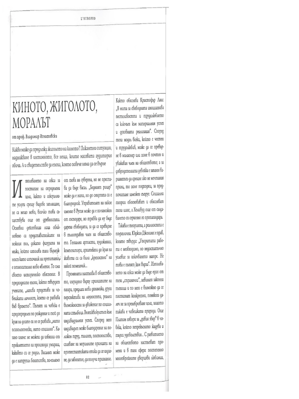 Киното, жиголото, моралът