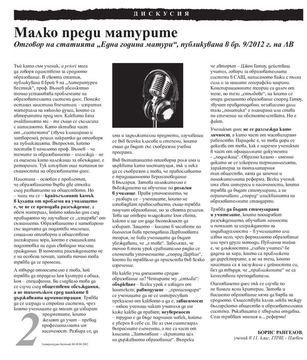 Малко преди матурите