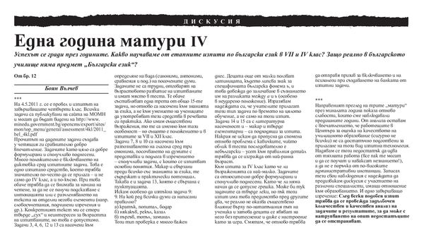 Една година матури IV