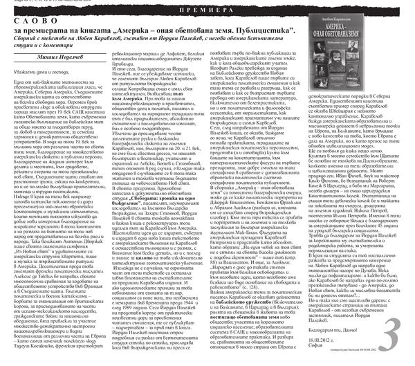 Слово за премиерата на книгата Америка - оная обетована земя. Публицистика