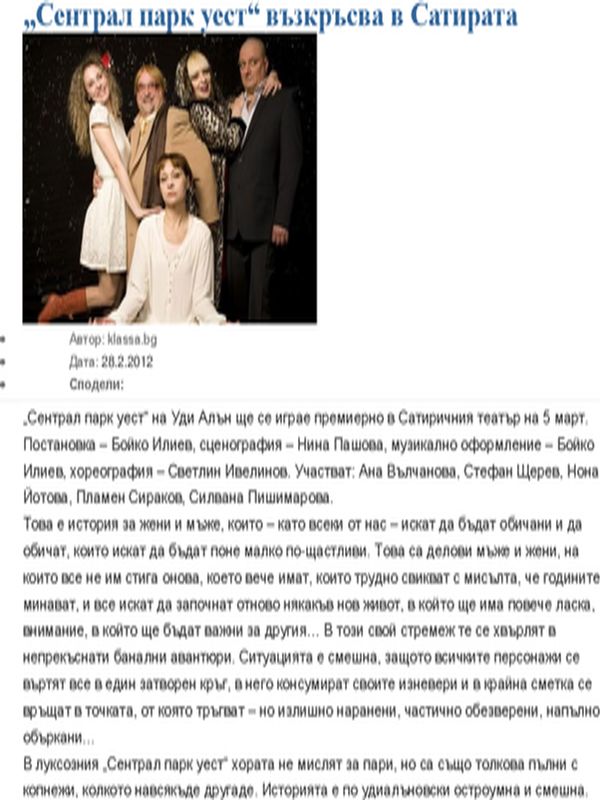 ''Сентрал парк уест'' възкръсва в Сатирата