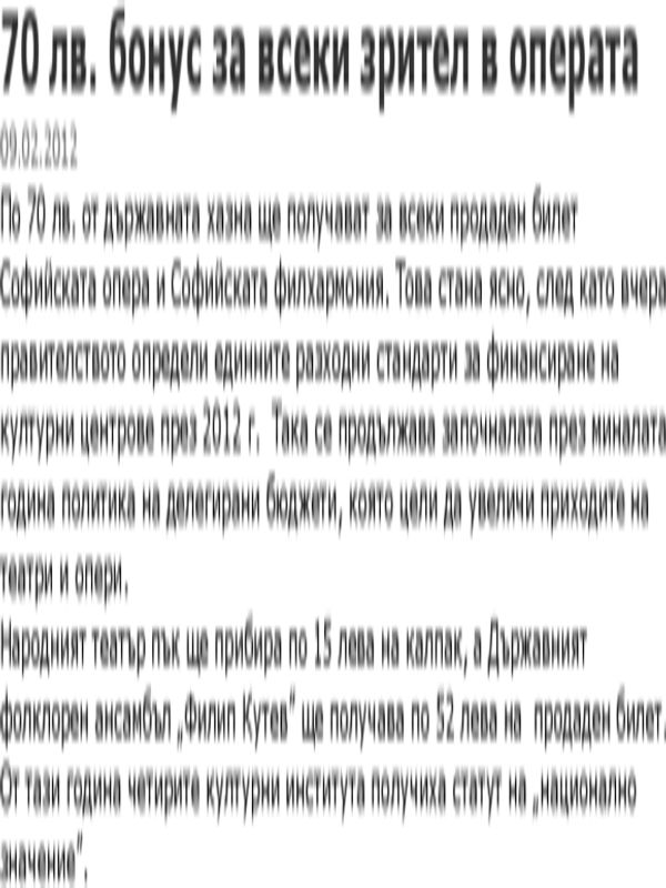 [Седемдесет] 70 лв. бонус за всеки зрител в операта