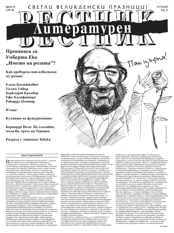 Пренаписа ли Умберто Еко ''Името на розата''?