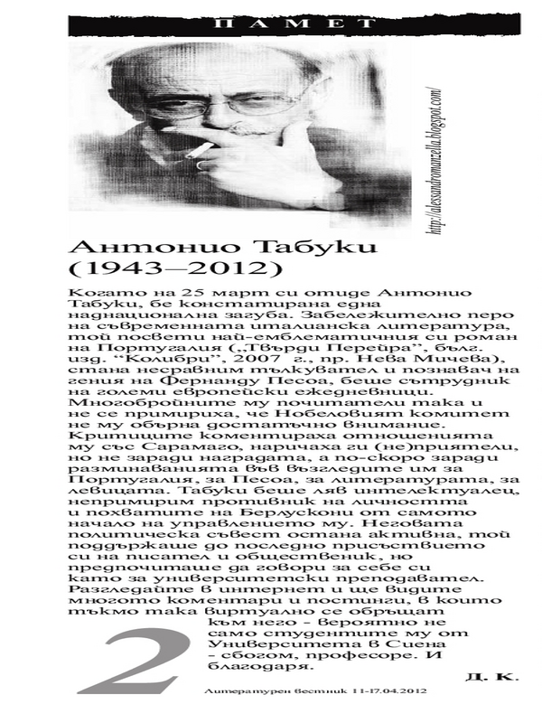 Антонио Табуки (1943-2012)