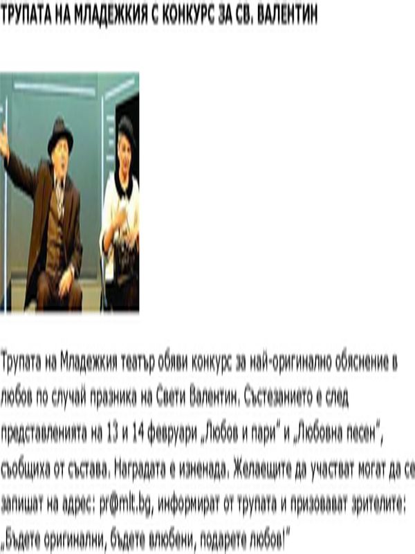 Трупата на Младежкия с конкурс за Св. Валентин