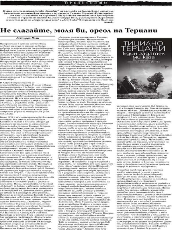 Не слагайте, моля ви, орел на Терцани