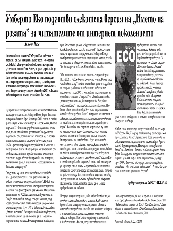 Умберто Еко подготвя олекотена версия на ''Името на розата'' за читателите от интернет поколението