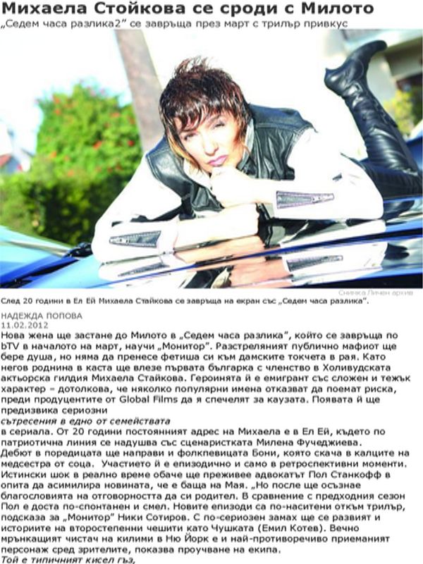 Михаела Стойкова се сроди с Милото