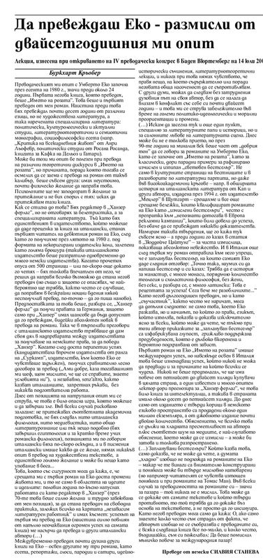 Да превеждаш Еко - размисли от двайсетгодишния ми опит