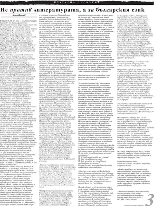 Не против литературата, а за българския език