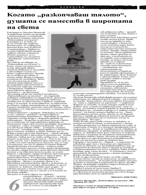 Когато ''разкопчаваш тялото'', душата се намества в широтата на света