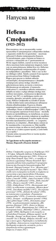 Невена Стефанова (1923-2012)