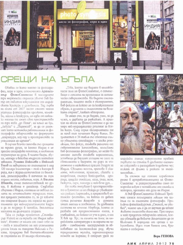 Срещи на ъгъла