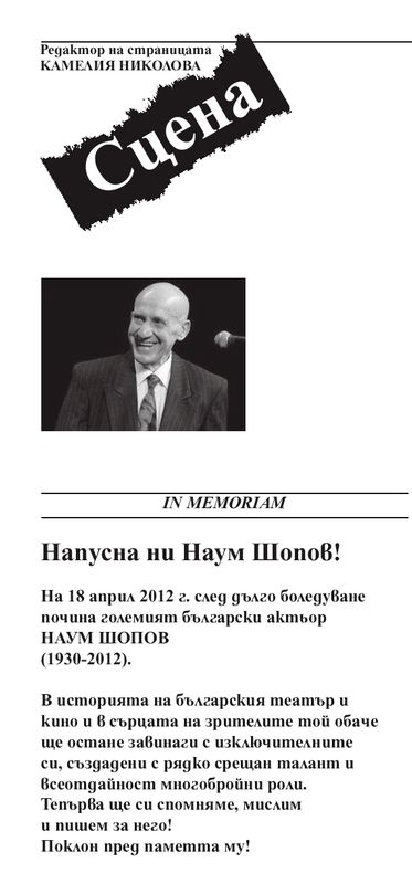 Напусна ни Наум Шопов!