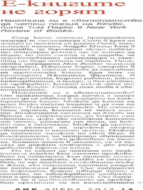 Е-книгите не горят