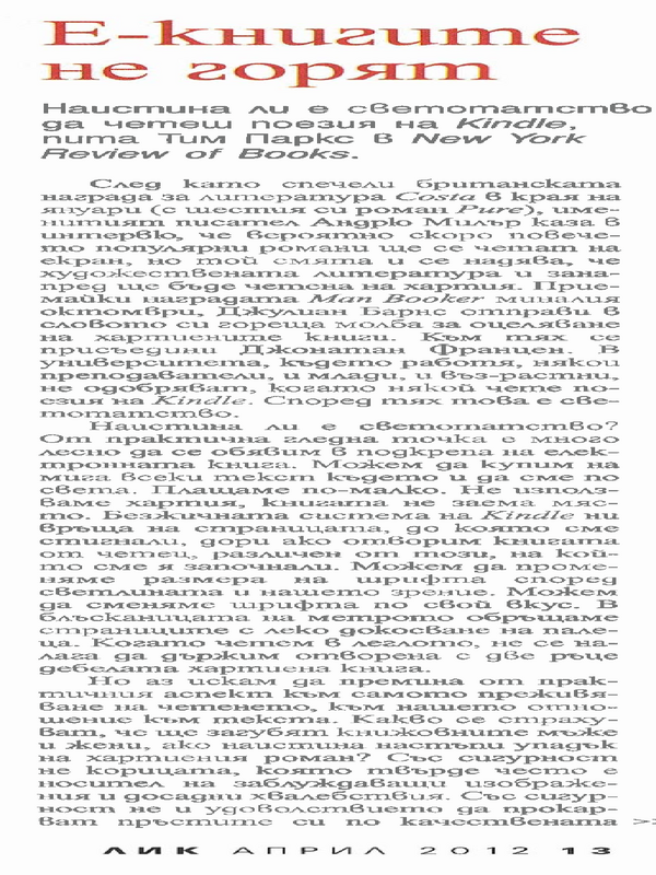 Е-книгите не горят