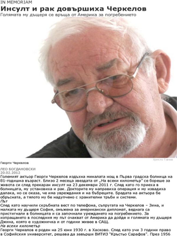 Инсулт и рак довършиха Черкелов