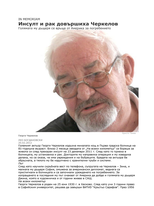 Инсулт и рак довършиха Черкелов