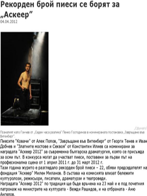 Рекорден брой пиеси се борят за ''Аскеер''