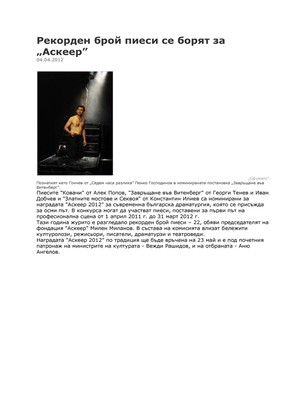 Рекорден брой пиеси се борят за ''Аскеер''