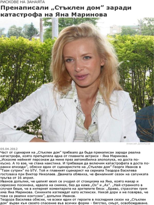 Пренаписали ''Стъклен дом'' заради катастрофа на Яна Маринова