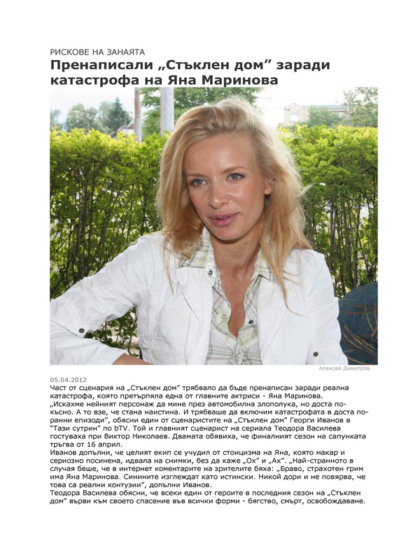 Пренаписали ''Стъклен дом'' заради катастрофа на Яна Маринова