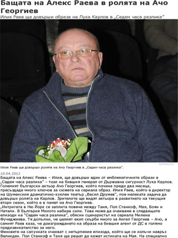 Бащата на Алекс Раева в ролята на Ачо Георгиев